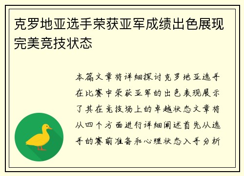 克罗地亚选手荣获亚军成绩出色展现完美竞技状态