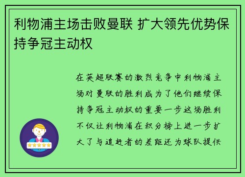 利物浦主场击败曼联 扩大领先优势保持争冠主动权