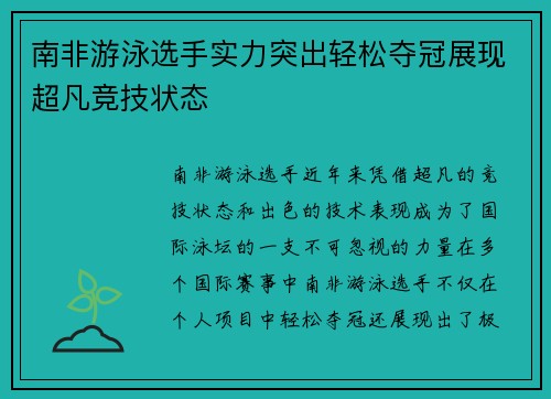 南非游泳选手实力突出轻松夺冠展现超凡竞技状态