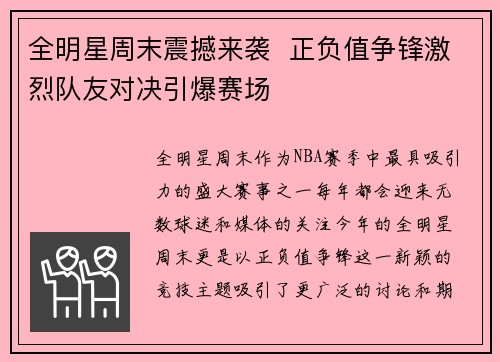 全明星周末震撼来袭  正负值争锋激烈队友对决引爆赛场