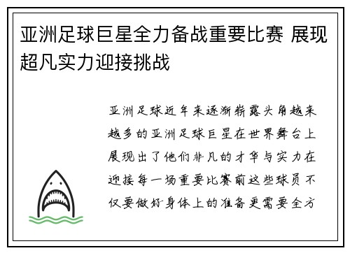 亚洲足球巨星全力备战重要比赛 展现超凡实力迎接挑战