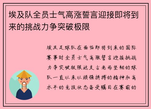 埃及队全员士气高涨誓言迎接即将到来的挑战力争突破极限