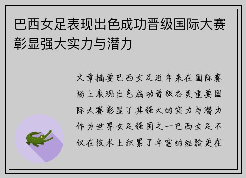 巴西女足表现出色成功晋级国际大赛彰显强大实力与潜力