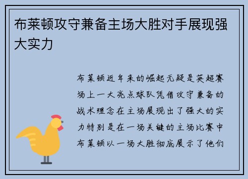 布莱顿攻守兼备主场大胜对手展现强大实力