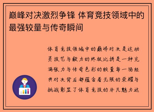 巅峰对决激烈争锋 体育竞技领域中的最强较量与传奇瞬间