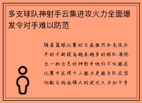 多支球队神射手云集进攻火力全面爆发令对手难以防范