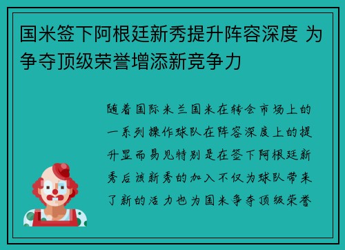 国米签下阿根廷新秀提升阵容深度 为争夺顶级荣誉增添新竞争力