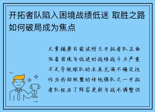 开拓者队陷入困境战绩低迷 取胜之路如何破局成为焦点