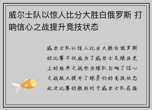 威尔士队以惊人比分大胜白俄罗斯 打响信心之战提升竞技状态