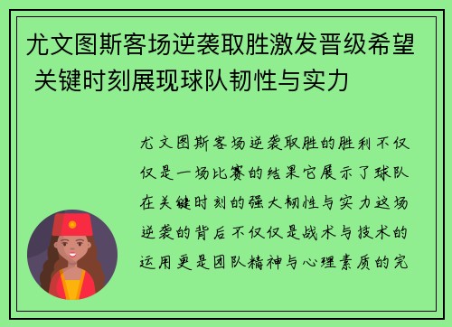 尤文图斯客场逆袭取胜激发晋级希望 关键时刻展现球队韧性与实力