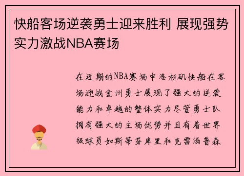 快船客场逆袭勇士迎来胜利 展现强势实力激战NBA赛场
