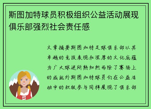 斯图加特球员积极组织公益活动展现俱乐部强烈社会责任感