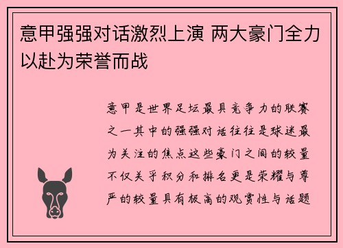 意甲强强对话激烈上演 两大豪门全力以赴为荣誉而战
