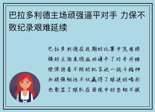 巴拉多利德主场顽强逼平对手 力保不败纪录艰难延续