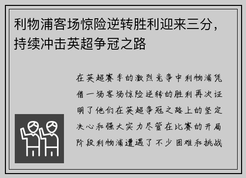 利物浦客场惊险逆转胜利迎来三分，持续冲击英超争冠之路