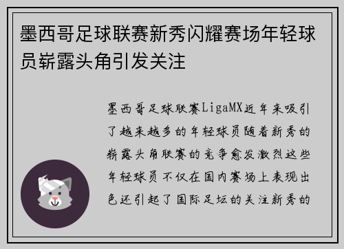 墨西哥足球联赛新秀闪耀赛场年轻球员崭露头角引发关注