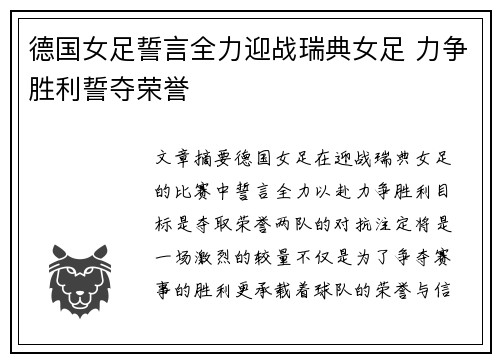 德国女足誓言全力迎战瑞典女足 力争胜利誓夺荣誉