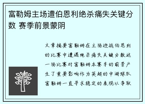 富勒姆主场遭伯恩利绝杀痛失关键分数 赛季前景蒙阴