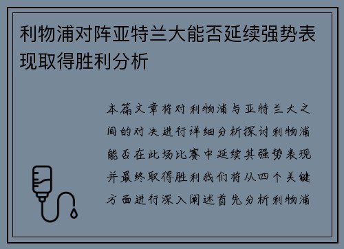 利物浦对阵亚特兰大能否延续强势表现取得胜利分析