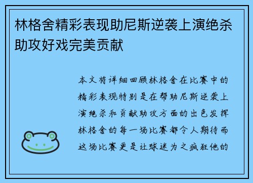 林格舍精彩表现助尼斯逆袭上演绝杀助攻好戏完美贡献