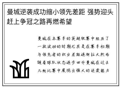 曼城逆袭成功缩小领先差距 强势迎头赶上争冠之路再燃希望