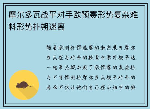 摩尔多瓦战平对手欧预赛形势复杂难料形势扑朔迷离