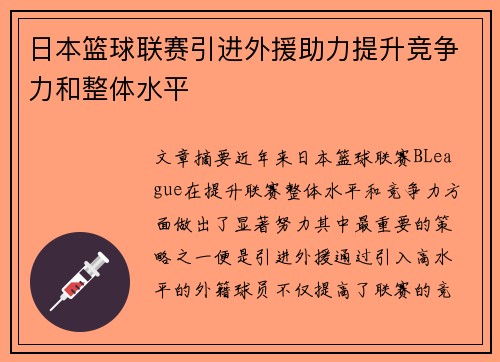 日本篮球联赛引进外援助力提升竞争力和整体水平