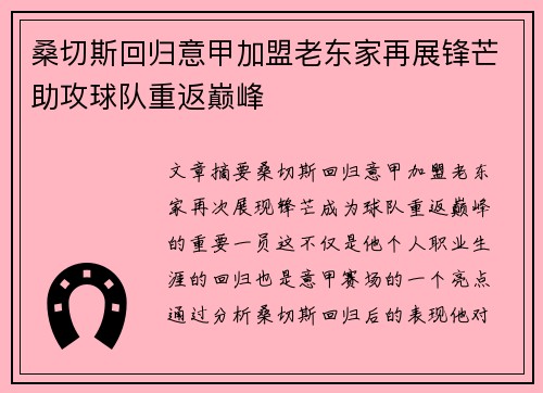 桑切斯回归意甲加盟老东家再展锋芒助攻球队重返巅峰