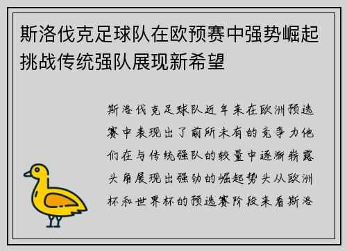 斯洛伐克足球队在欧预赛中强势崛起挑战传统强队展现新希望