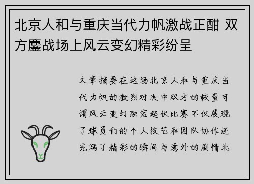 北京人和与重庆当代力帆激战正酣 双方鏖战场上风云变幻精彩纷呈