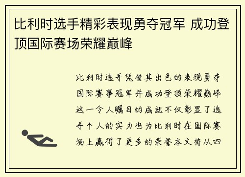 比利时选手精彩表现勇夺冠军 成功登顶国际赛场荣耀巅峰