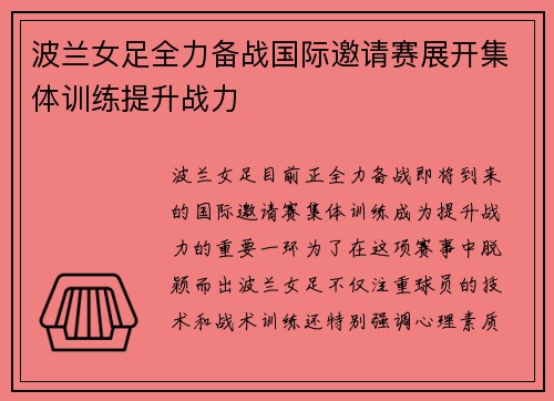 波兰女足全力备战国际邀请赛展开集体训练提升战力