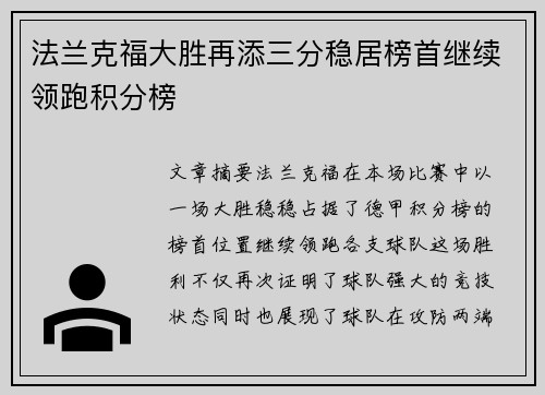 法兰克福大胜再添三分稳居榜首继续领跑积分榜