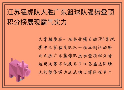 江苏猛虎队大胜广东篮球队强势登顶积分榜展现霸气实力