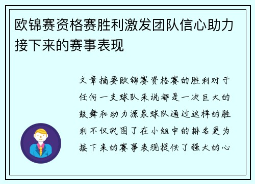 欧锦赛资格赛胜利激发团队信心助力接下来的赛事表现