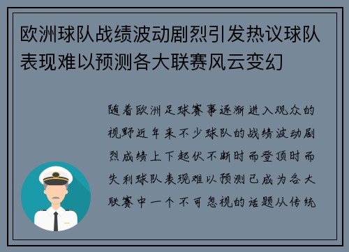 欧洲球队战绩波动剧烈引发热议球队表现难以预测各大联赛风云变幻