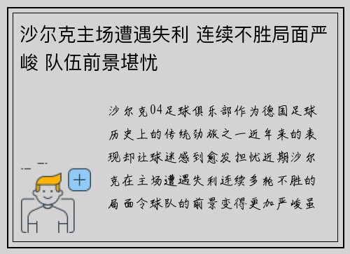 沙尔克主场遭遇失利 连续不胜局面严峻 队伍前景堪忧