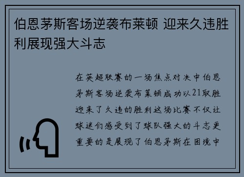 伯恩茅斯客场逆袭布莱顿 迎来久违胜利展现强大斗志
