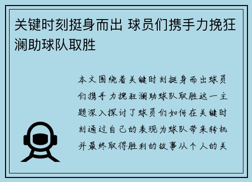 关键时刻挺身而出 球员们携手力挽狂澜助球队取胜