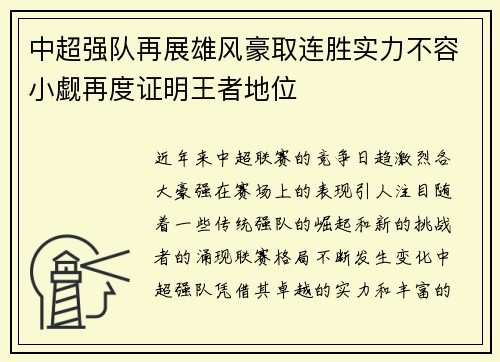 中超强队再展雄风豪取连胜实力不容小觑再度证明王者地位