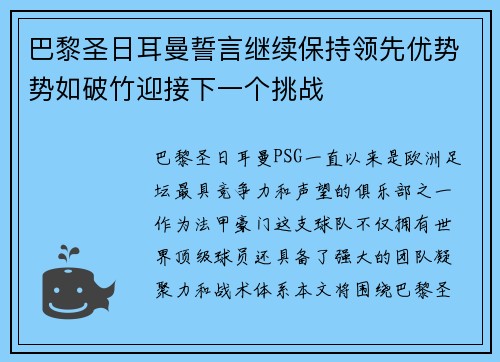 巴黎圣日耳曼誓言继续保持领先优势势如破竹迎接下一个挑战