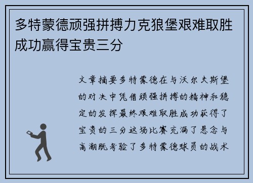 多特蒙德顽强拼搏力克狼堡艰难取胜成功赢得宝贵三分