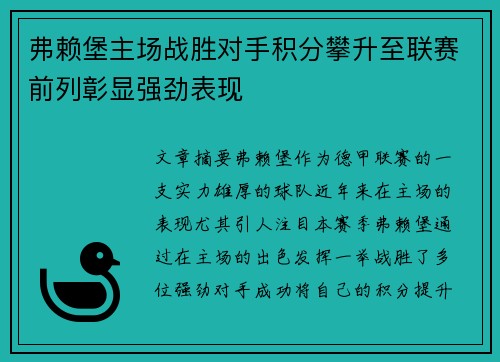 弗赖堡主场战胜对手积分攀升至联赛前列彰显强劲表现