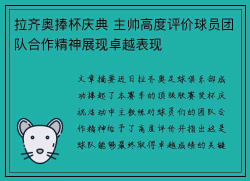 拉齐奥捧杯庆典 主帅高度评价球员团队合作精神展现卓越表现