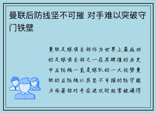 曼联后防线坚不可摧 对手难以突破守门铁壁