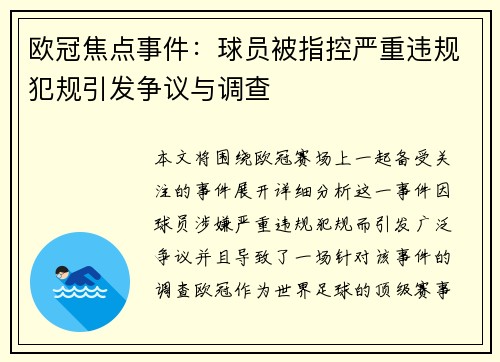 欧冠焦点事件：球员被指控严重违规犯规引发争议与调查