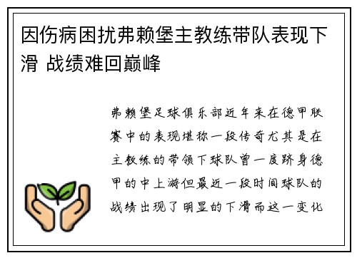 因伤病困扰弗赖堡主教练带队表现下滑 战绩难回巅峰