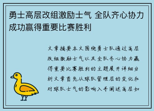 勇士高层改组激励士气 全队齐心协力成功赢得重要比赛胜利