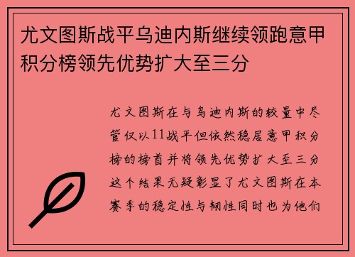 尤文图斯战平乌迪内斯继续领跑意甲积分榜领先优势扩大至三分