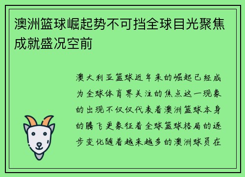 澳洲篮球崛起势不可挡全球目光聚焦成就盛况空前